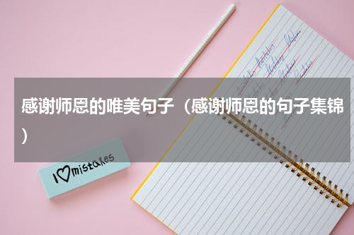 感谢师恩的唯美句子（感谢师恩的句子集锦）