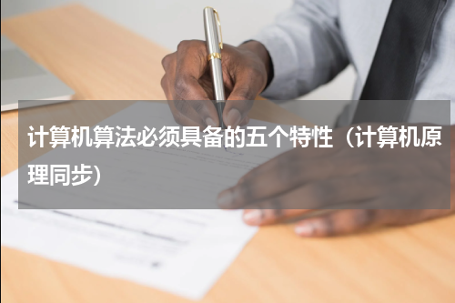 计算机算法必须具备的五个特性（计算机原理同步）