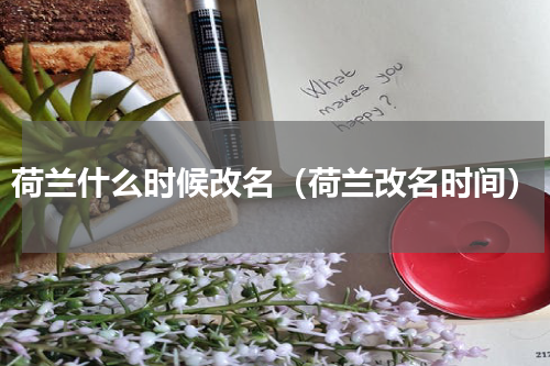 荷兰什么时候改名（荷兰改名时间）