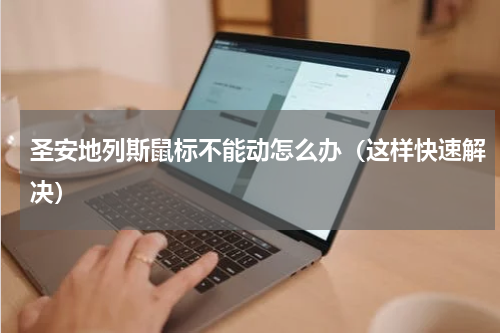 圣安地列斯鼠标不能动怎么办（这样快速解决）