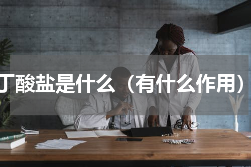 丁酸盐是什么（有什么作用）