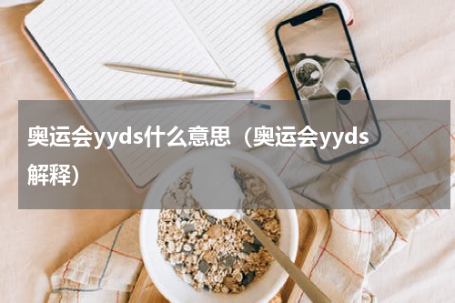 奥运会yyds什么意思（奥运会yyds解释）