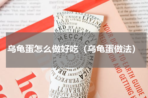 乌龟蛋怎么做好吃（乌龟蛋做法）