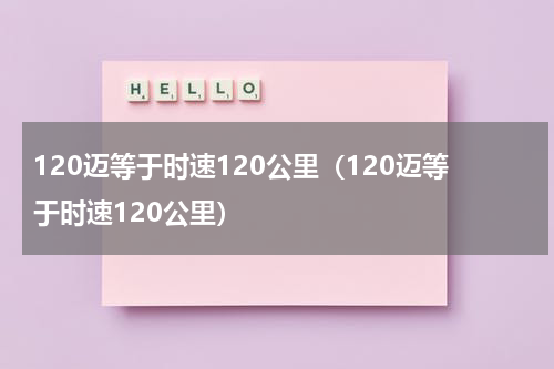 120迈等于时速120公里（120迈等于时速120公里）