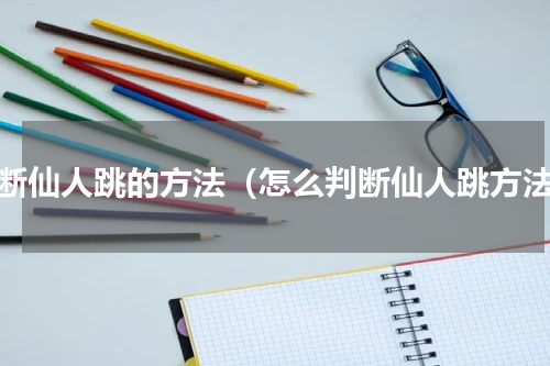 判断仙人跳的方法（怎么判断仙人跳方法）