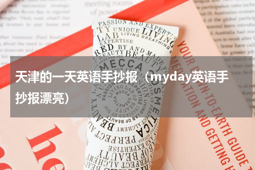 天津的一天英语手抄报（myday英语手抄报漂亮）