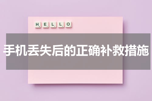 手机丢失后的正确补救措施
