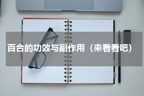 百合的功效与副作用（来看看吧）