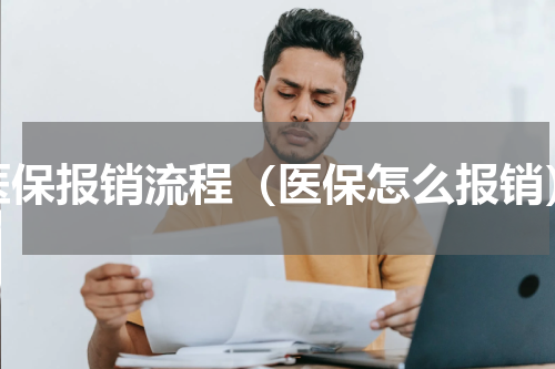 医保报销流程（医保怎么报销）