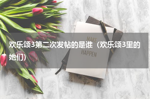 欢乐颂3第二次发帖的是谁（欢乐颂3里的她们）