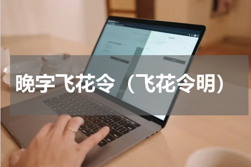 晚字飞花令（飞花令明）