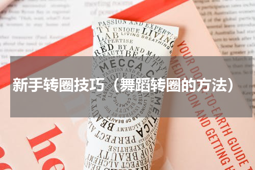 新手转圈技巧（舞蹈转圈的方法）
