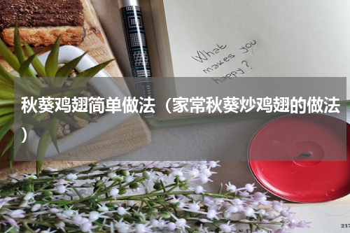 秋葵鸡翅简单做法（家常秋葵炒鸡翅的做法）