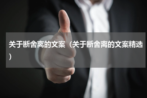 关于断舍离的文案（关于断舍离的文案精选）