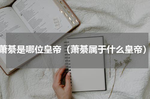 萧綦是哪位皇帝（萧綦属于什么皇帝）