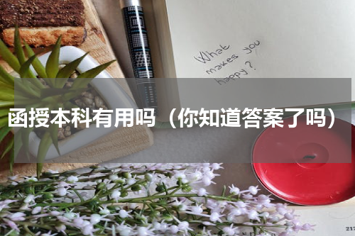 函授本科有用吗（你知道答案了吗）