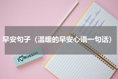 早安句子（温暖的早安心语一句话）