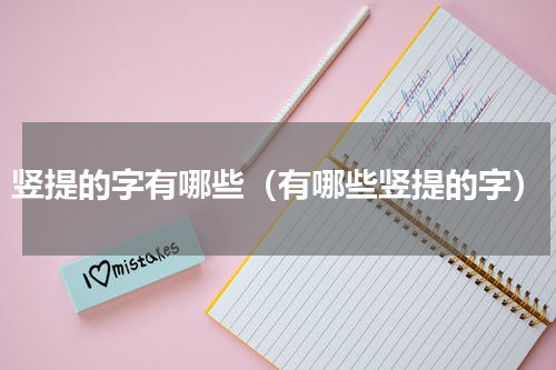 竖提的字有哪些（有哪些竖提的字）