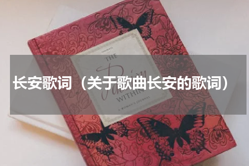长安歌词（关于歌曲长安的歌词）