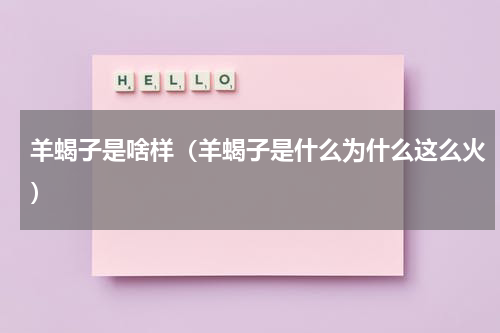 羊蝎子是啥样（羊蝎子是什么为什么这么火）
