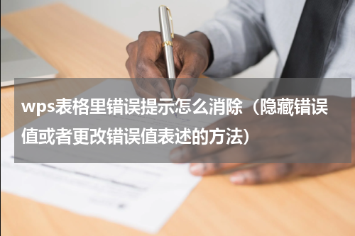 wps表格里错误提示怎么消除（隐藏错误值或者更改错误值表述的方法）