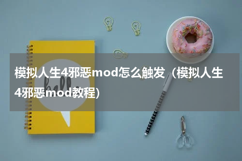 模拟人生4邪恶mod怎么触发（模拟人生4邪恶mod教程）