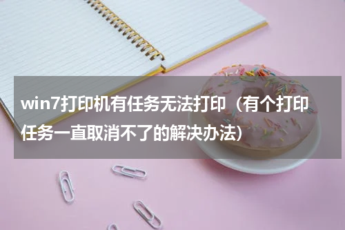 win7打印机有任务无法打印（有个打印任务一直取消不了的解决办法）
