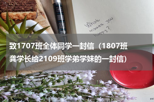 致1707班全体同学一封信（1807班龚学长给2109班学弟学妹的一封信）