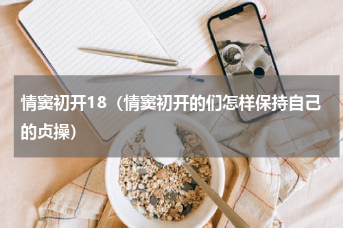 情窦初开18（情窦初开的们怎样保持自己的贞操）