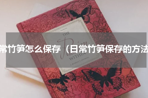 日常竹笋怎么保存（日常竹笋保存的方法）