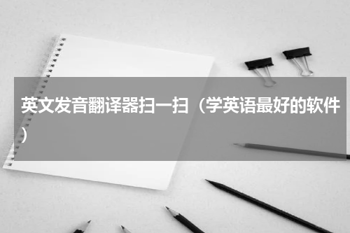 英文发音翻译器扫一扫（学英语最好的软件）