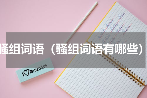 骚组词语（骚组词语有哪些）