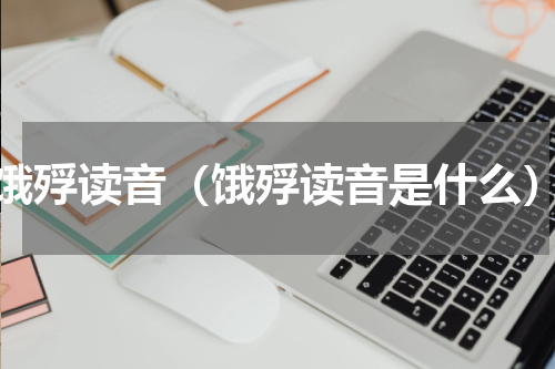 饿殍读音（饿殍读音是什么）