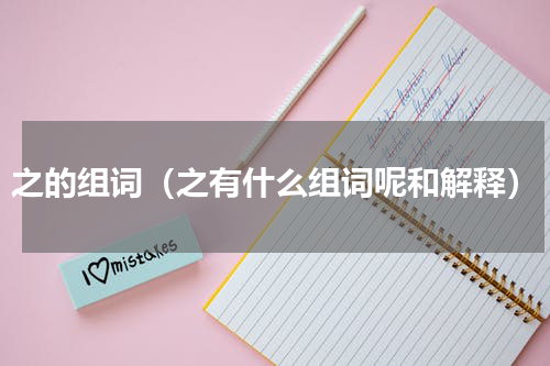 之的组词（之有什么组词呢和解释）