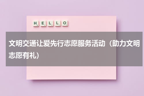 文明交通让爱先行志愿服务活动（助力文明志愿有礼）
