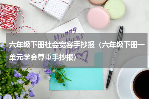 六年级下册社会宽容手抄报（六年级下册一单元学会尊重手抄报）
