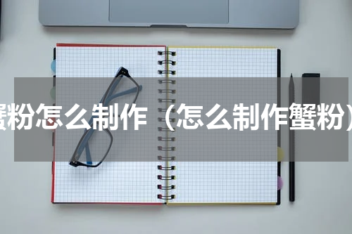 蟹粉怎么制作（怎么制作蟹粉）
