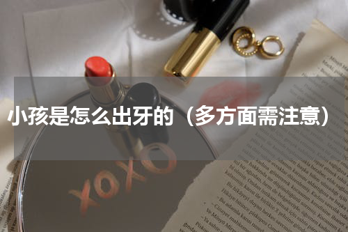 小孩是怎么出牙的（多方面需注意）