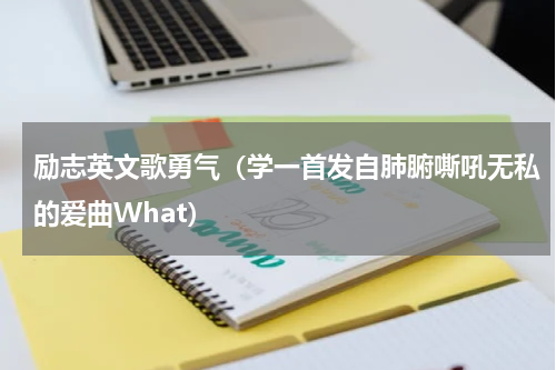 励志英文歌勇气（学一首发自肺腑嘶吼无私的爱曲What）