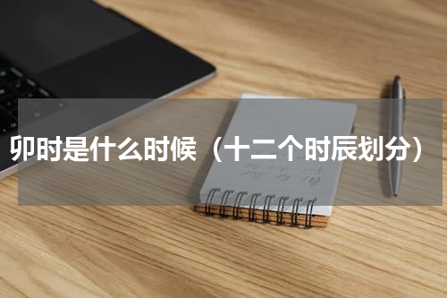 卯时是什么时候（十二个时辰划分）
