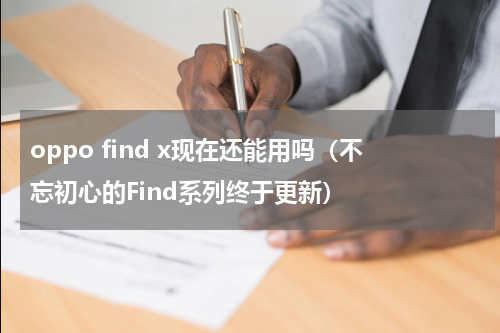 oppo find x现在还能用吗（不忘初心的Find系列终于更新）