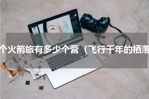 一个火箭旅有多少个营（飞行千年的栖落）