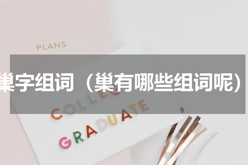 巢字组词（巢有哪些组词呢）