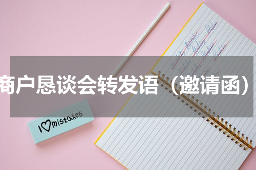 商户恳谈会转发语（邀请函）