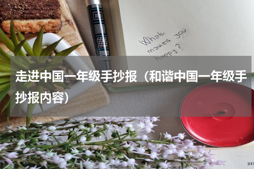 走进中国一年级手抄报（和谐中国一年级手抄报内容）