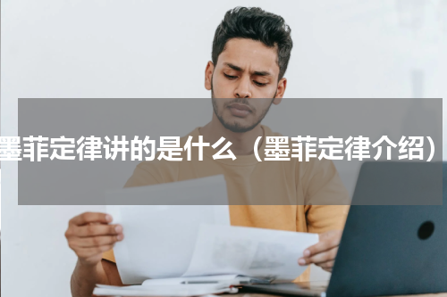 墨菲定律讲的是什么（墨菲定律介绍）