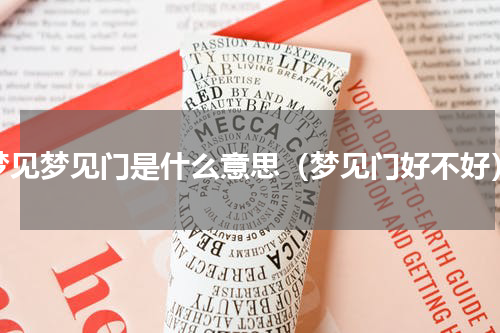 梦见梦见门是什么意思（梦见门好不好）