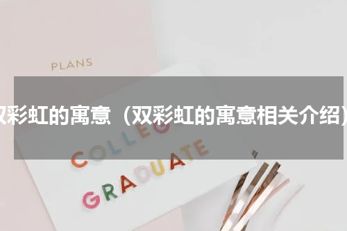 双彩虹的寓意（双彩虹的寓意相关介绍）