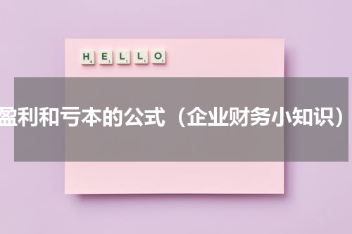 盈利和亏本的公式（企业财务小知识）