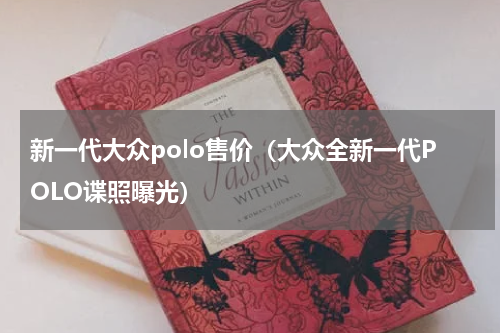 新一代大众polo售价（大众全新一代POLO谍照曝光）